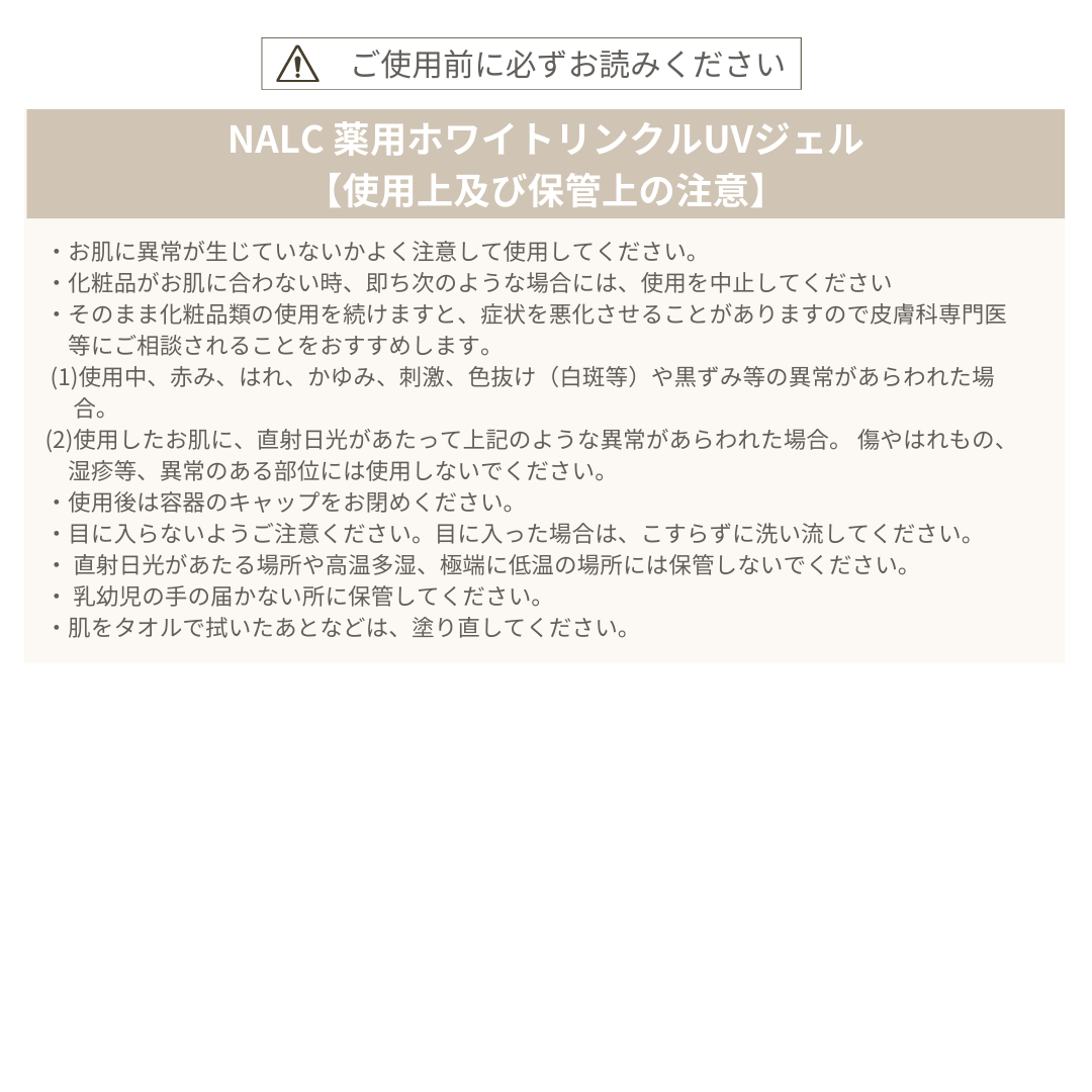 【医薬部外品】NALC 薬用ホワイトリンクルUVジェル