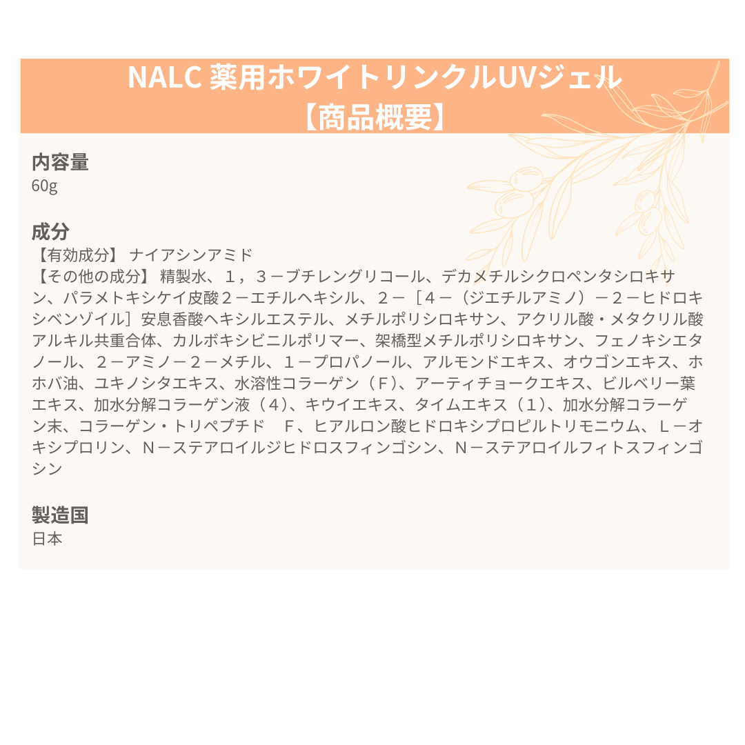 【医薬部外品】NALC 薬用ホワイトリンクルUVジェル
