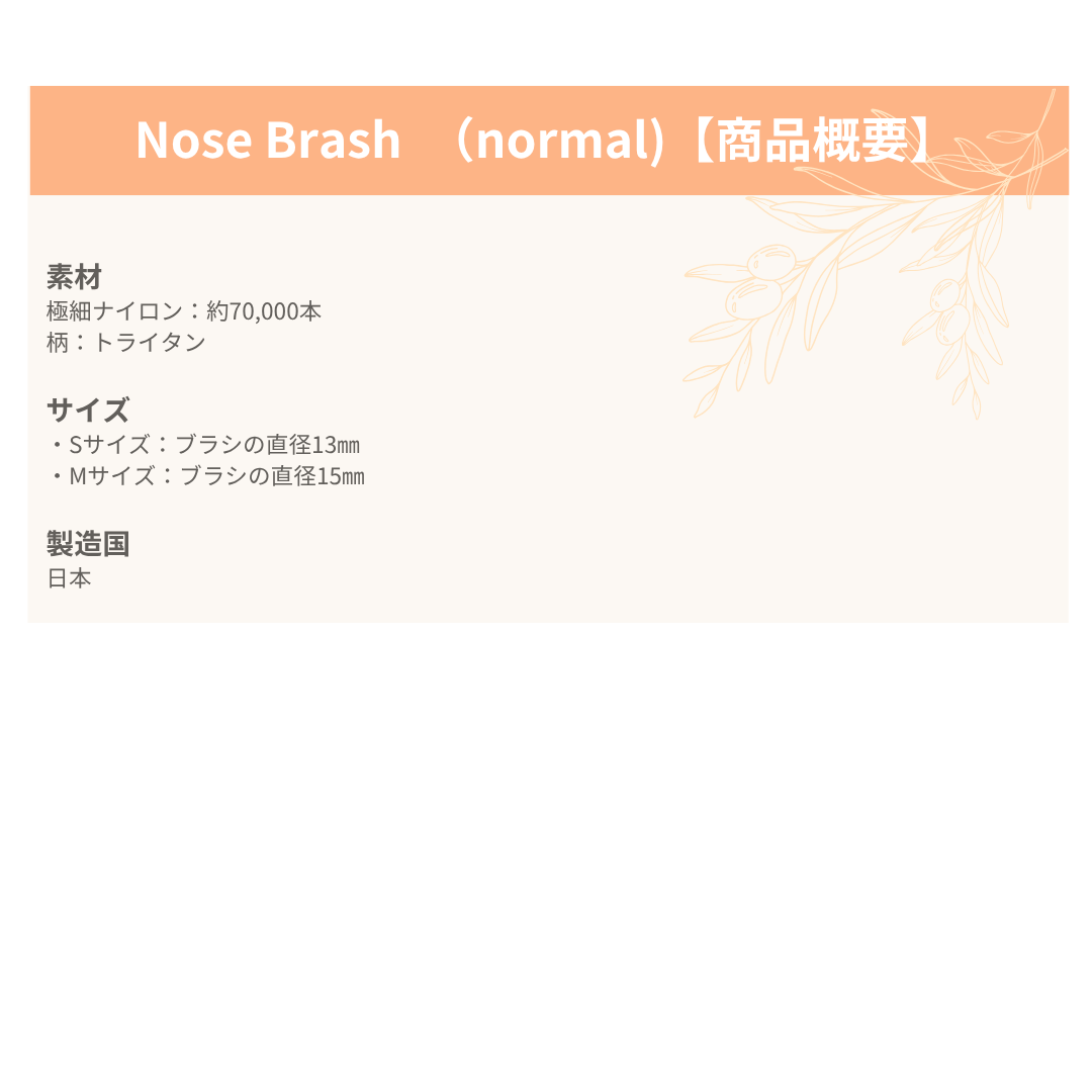 Nose Brash　（normalタイプ）