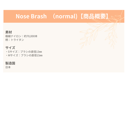 Nose Brash　（normalタイプ）