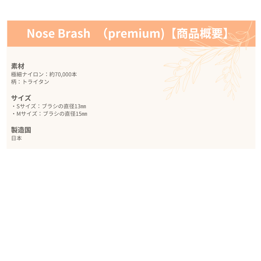 Nose Brash　（premiumタイプ）