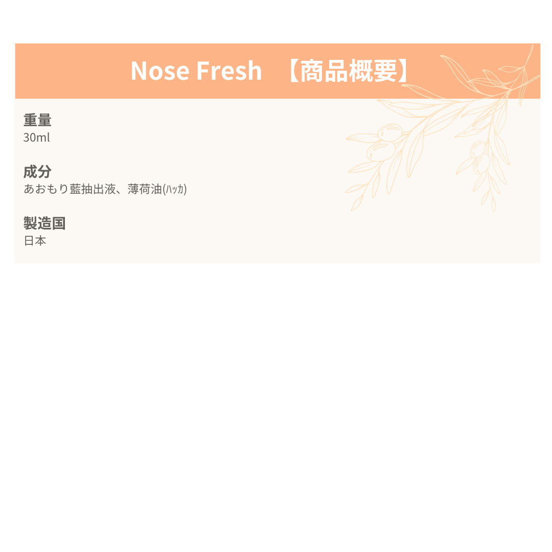 Nose Fresh　(Nose Brush専用スプレー)