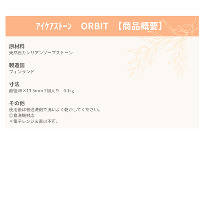 アイケアストーン　ORBIT