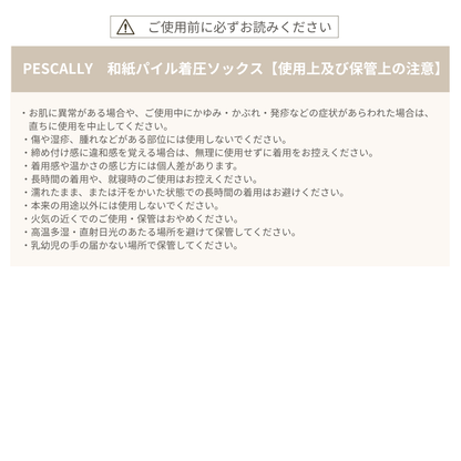 PESCALLY　和紙パイル着圧ソックス