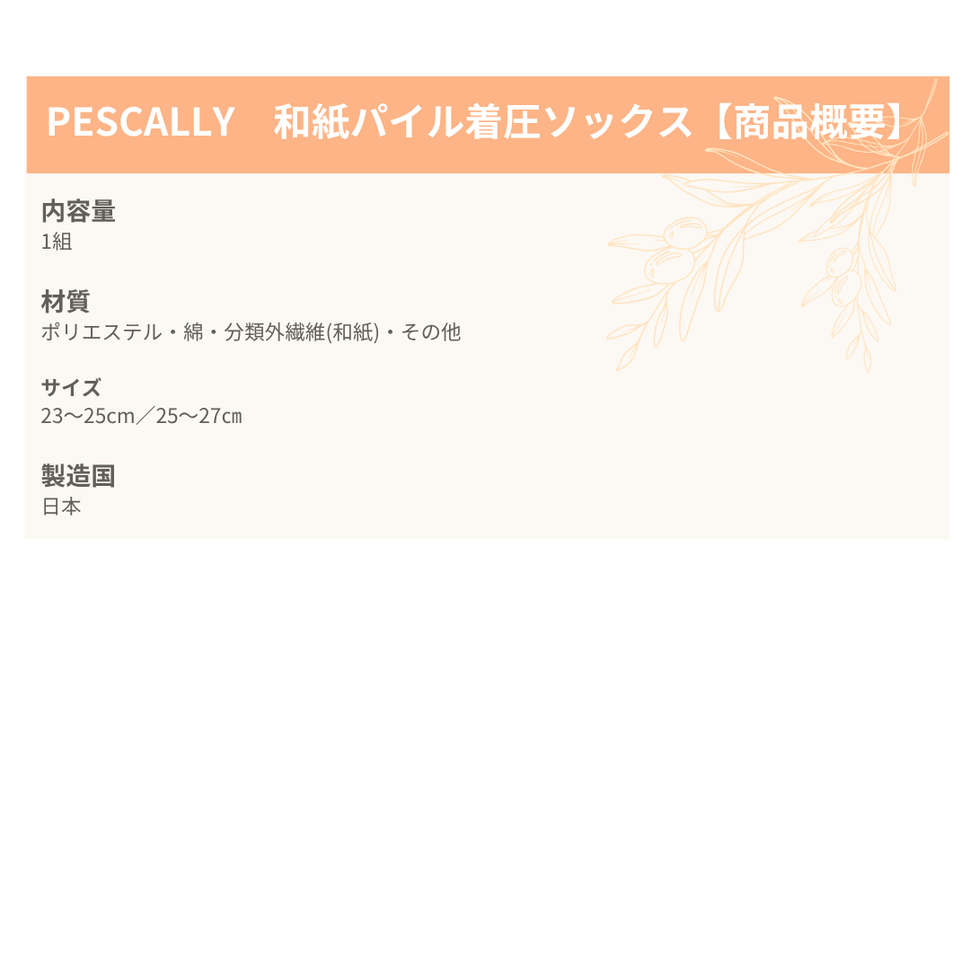 PESCALLY　和紙パイル着圧ソックス