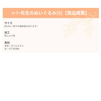 ハーリー先生のぬいぐるみ（S）