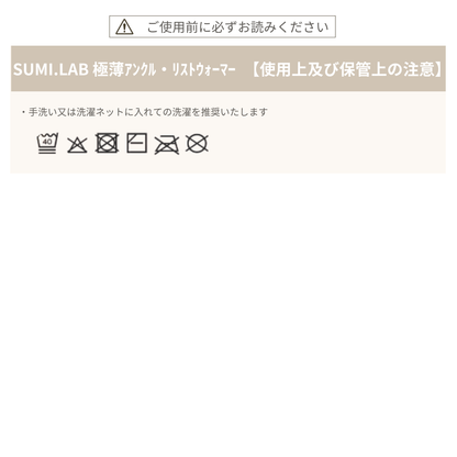SUMI.LAB 極薄アンクル・リストウォーマー