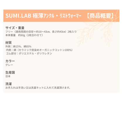 SUMI.LAB 極薄アンクル・リストウォーマー
