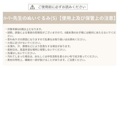ハーリー先生のぬいぐるみ（S）