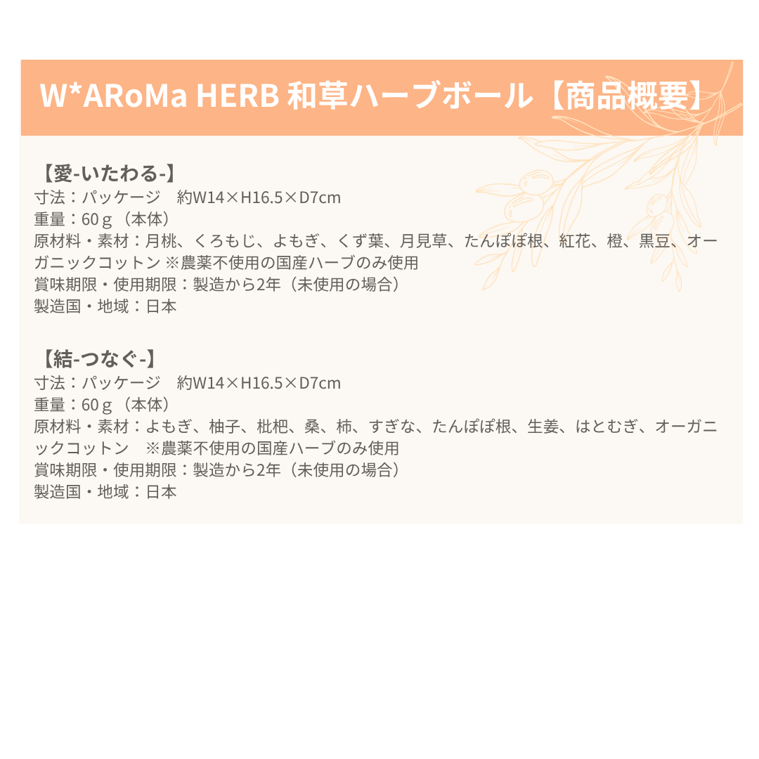 W*ARoMa HERB 和草ハーブボール