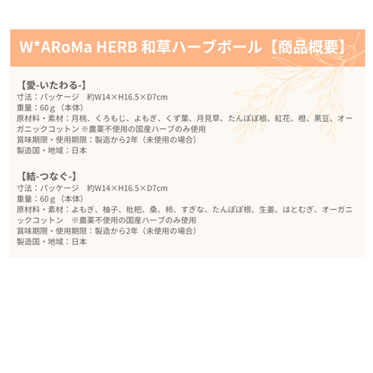 W*ARoMa HERB 和草ハーブボール