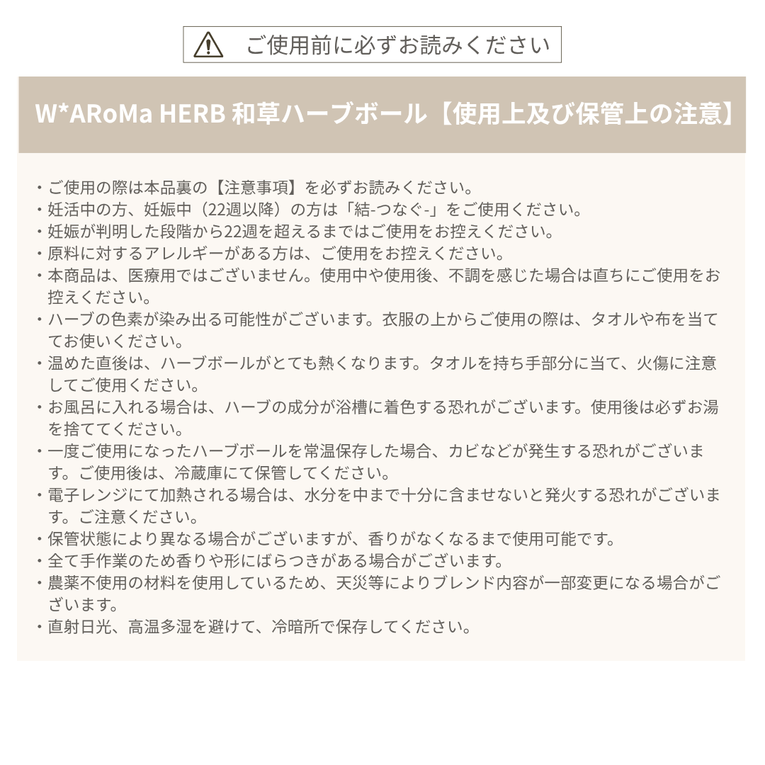 W*ARoMa HERB 和草ハーブボール
