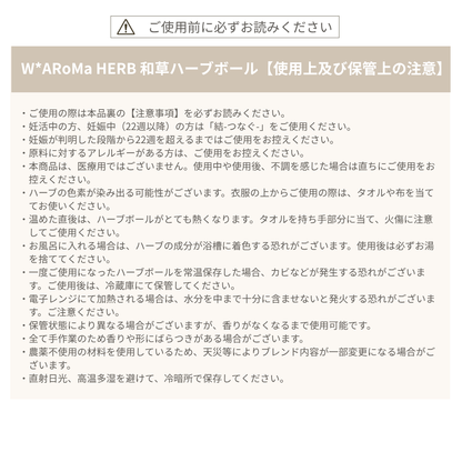 W*ARoMa HERB 和草ハーブボール