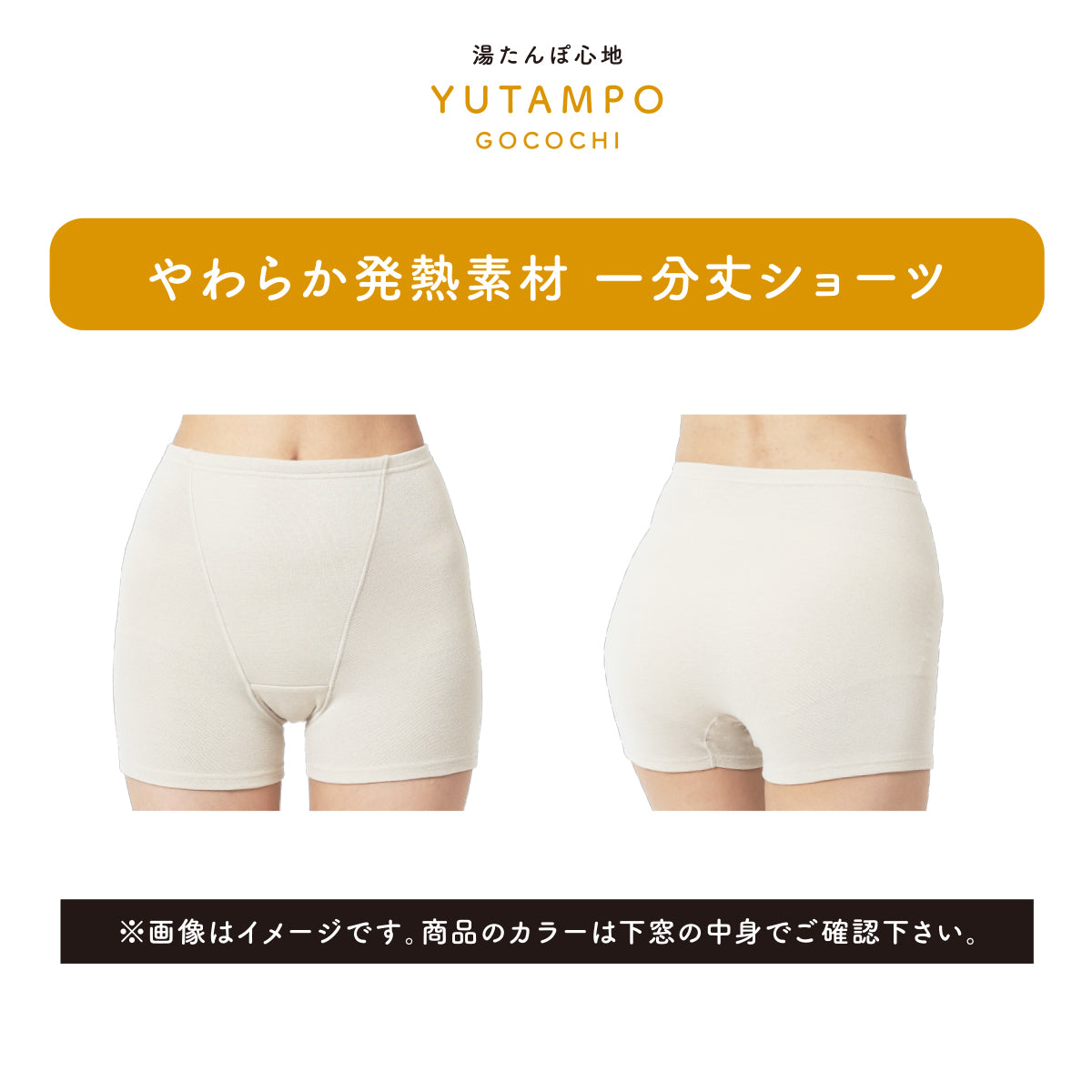 湯たんぽ心地ショーツ　≪一分丈≫