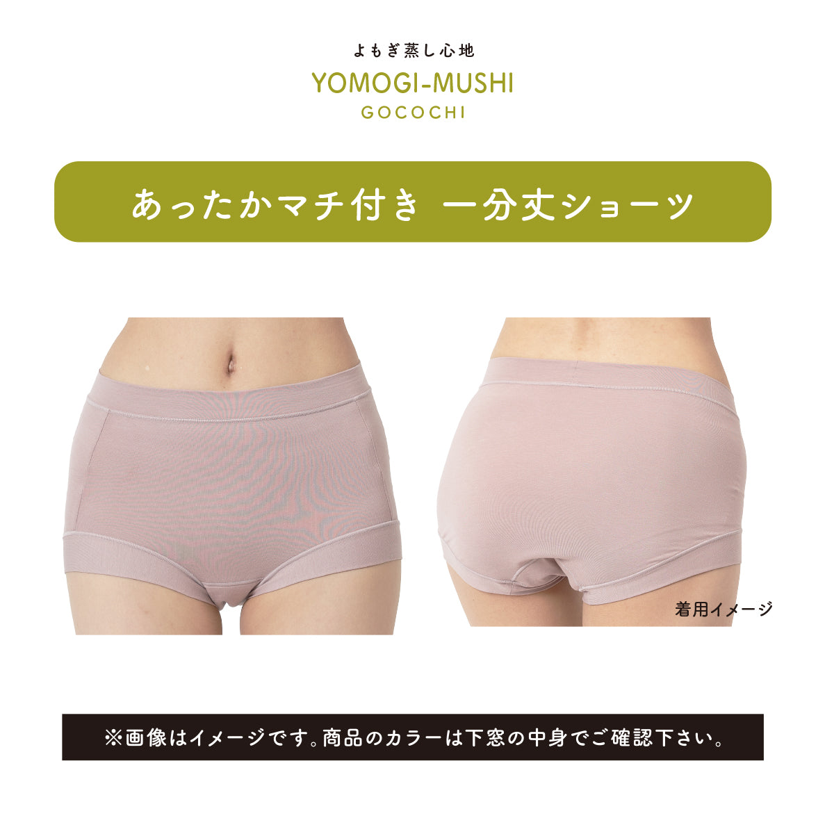 よもぎ蒸し心地ショーツ　≪一分丈≫