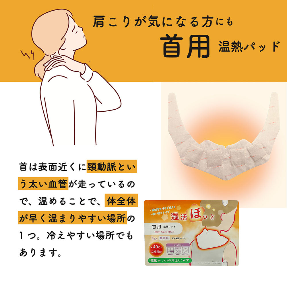 温活ほっと　(選べる４タイプ)　 ※バラ売り