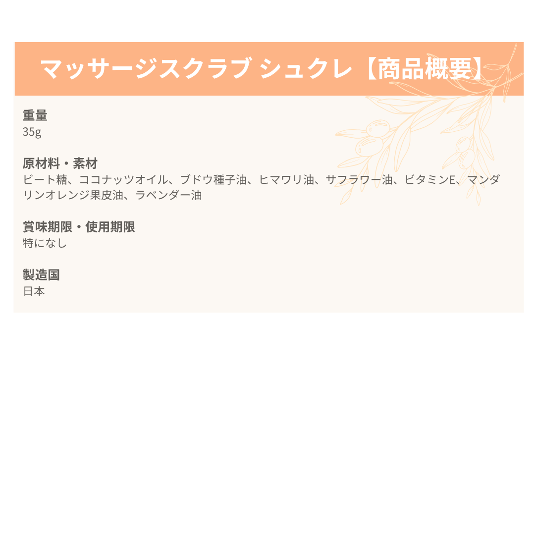 【マッサージスクラブ】シュクレ