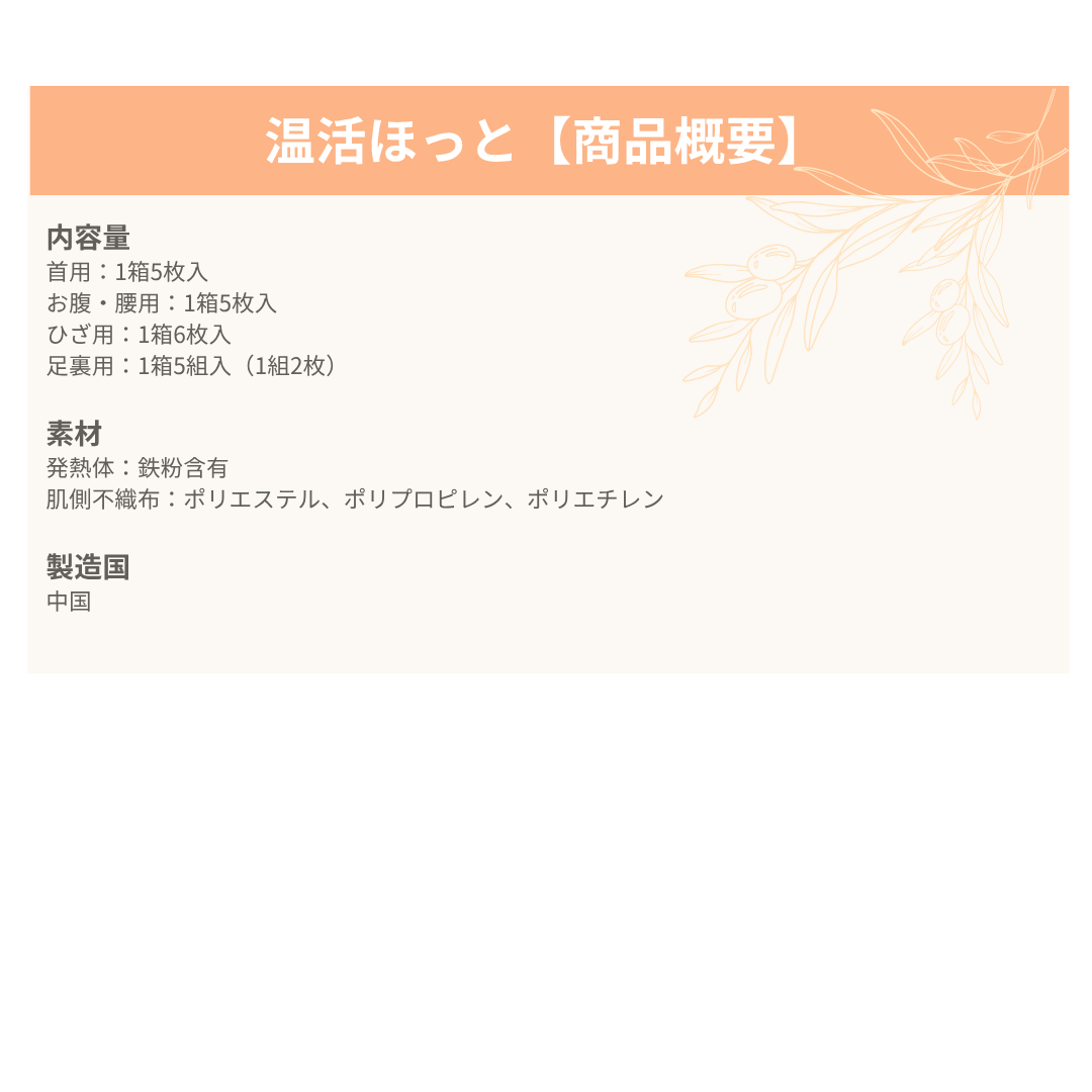 温活ほっと　(選べる４タイプ)　 ※バラ売り