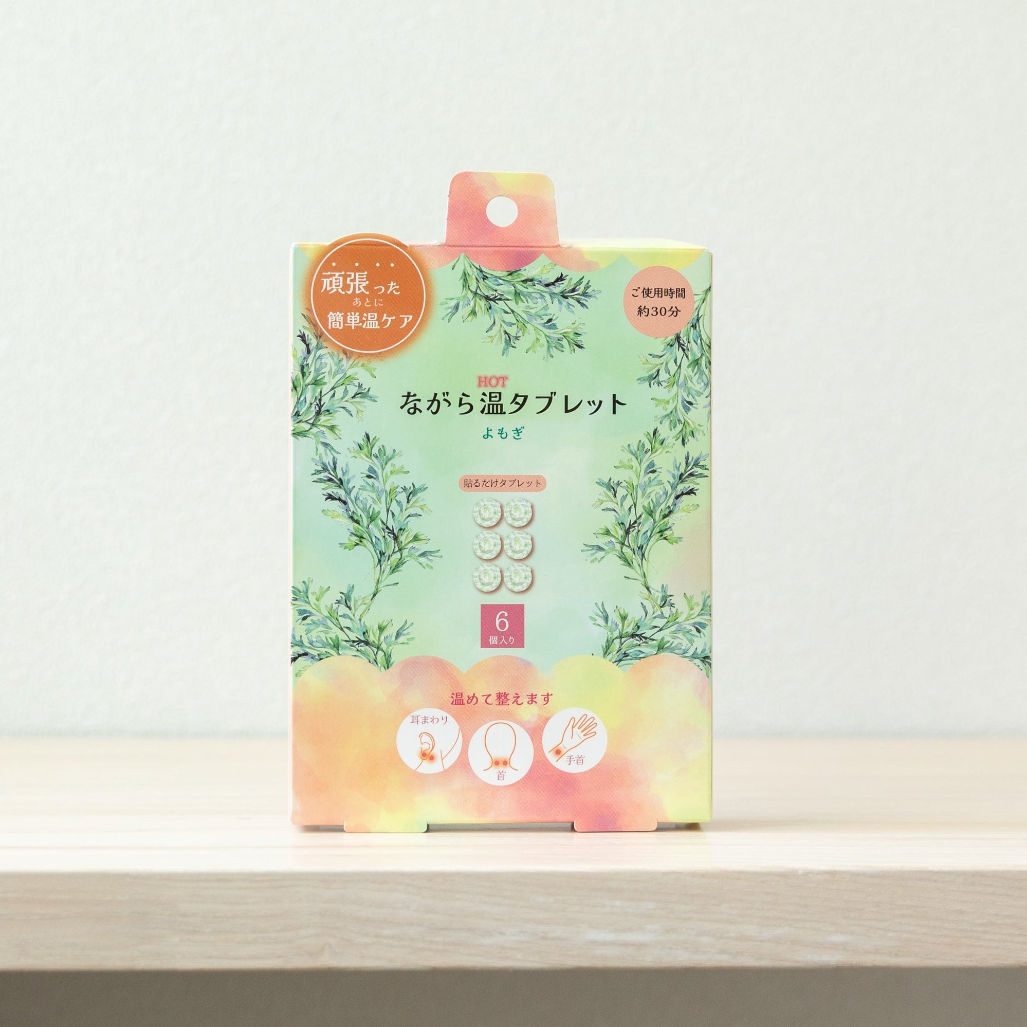 ながら温タブレット 　よもぎ