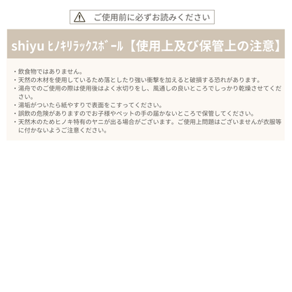 shiyu ヒノキリラックスボール 4個