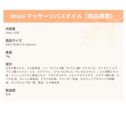 shiyu マッサージバスオイル