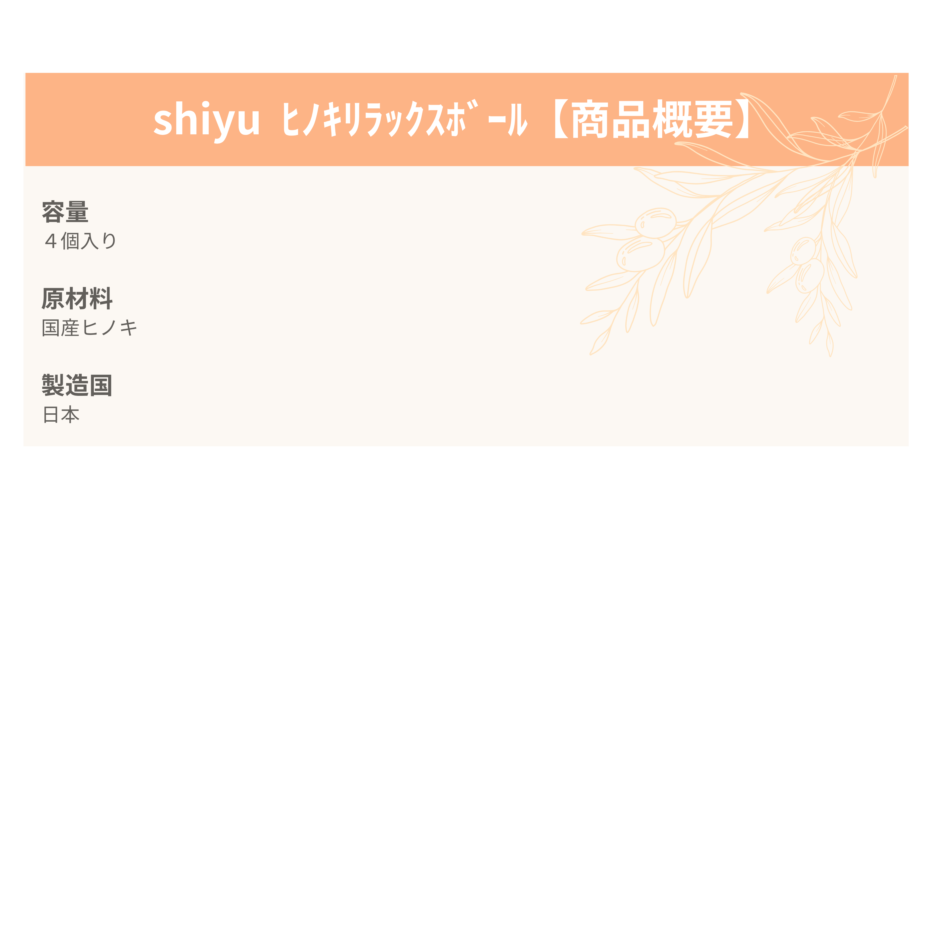 shiyu ヒノキリラックスボール 4個