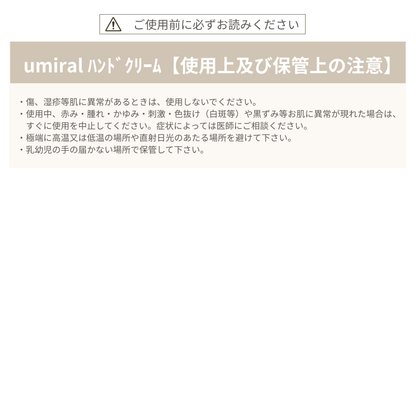 umiral　ハンドクリーム