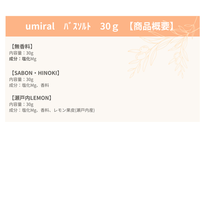 umiral　バスソルト　30ｇ