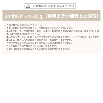 umiral　バスソルト　30ｇ