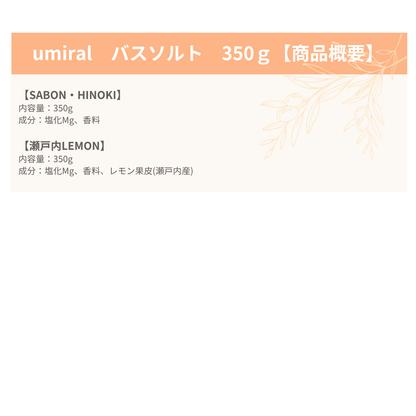umiral　バスソルト　350ｇ
