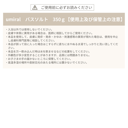 umiral　バスソルト　350ｇ