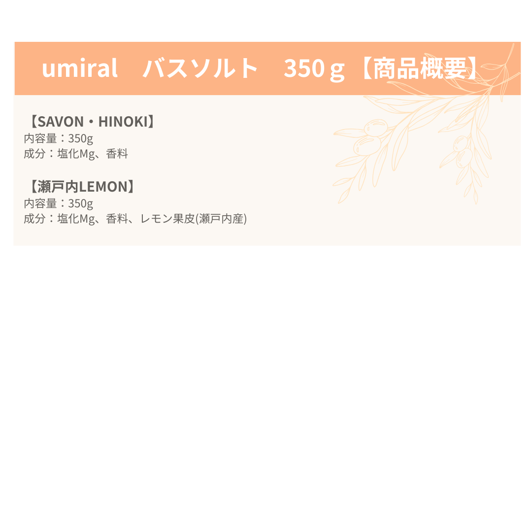 umiral　バスソルト　350ｇ