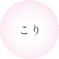 こり