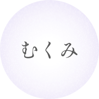 むくみ