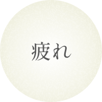 疲れ