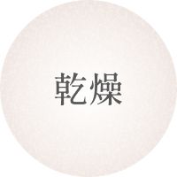 乾燥