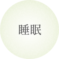 睡眠